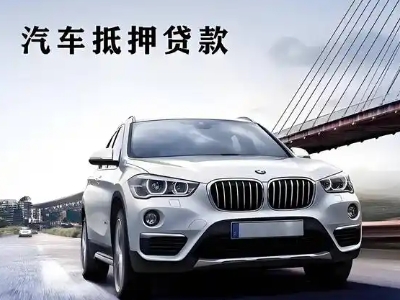 清镇车抵贷如何办理押车和不押车?