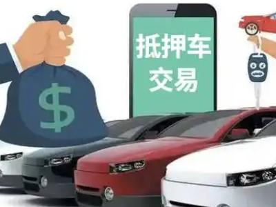 清镇汽车抵押贷款通过率高