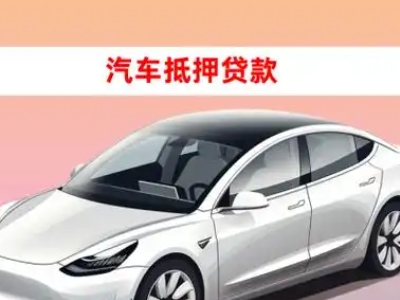 办理清镇车辆抵押贷款需要什么条件，优势以及结清手续?
