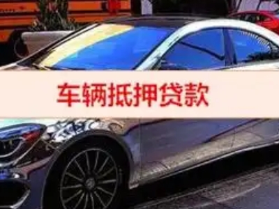 清镇汽车抵押借款的额度如何确定？